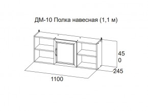 ДМ-10 Полка навесная (1,1 м) в Урае - uraj.магазин96.com | фото