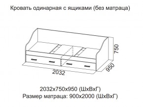 Кровать одинарная с ящиками (Без матраца 0,9*2,0) в Урае - uraj.магазин96.com | фото