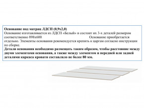 Основание из ЛДСП 0,9х2,0м в Урае - uraj.магазин96.com | фото