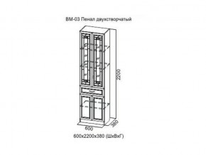 ВМ-03 Пенал двухстворчатый в Урае - uraj.магазин96.com | фото